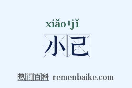 小己是什么意思的图片